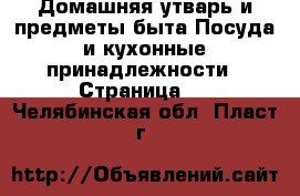 Домашняя утварь и предметы быта Посуда и кухонные принадлежности - Страница 2 . Челябинская обл.,Пласт г.